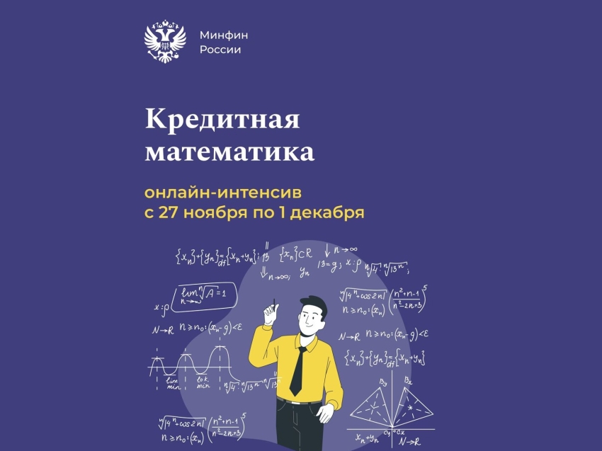 Кредитная математика: 27 ноября стартует учебный интенсив о самых важных вопросах кредитования